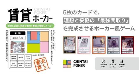 [賃貸ポーカー]